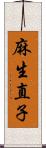 麻生直子 Scroll