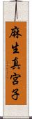 麻生真宮子 Scroll