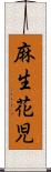 麻生花児 Scroll