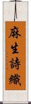 麻生詩織 Scroll