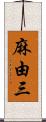 麻由三 Scroll