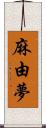 麻由夢 Scroll