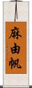 麻由帆 Scroll