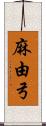 麻由弓 Scroll