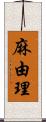 麻由理 Scroll