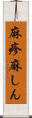 麻疹 Scroll