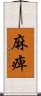 麻痺 Scroll