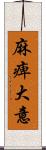 麻痺大意 Scroll