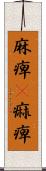 麻痺(P) Scroll