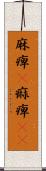 麻痺(P) Scroll