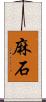 麻石 Scroll