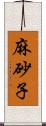 麻砂子 Scroll