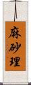 麻砂理 Scroll