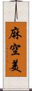 麻空美 Scroll