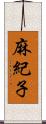 麻紀子 Scroll