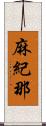 麻紀那 Scroll