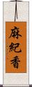 麻紀香 Scroll