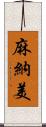 麻納美 Scroll