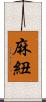 麻紐 Scroll