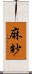 麻紗 Scroll