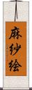 麻紗絵 Scroll