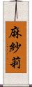 麻紗莉 Scroll