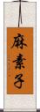 麻素子 Scroll