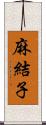 麻結子 Scroll