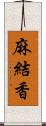 麻結香 Scroll