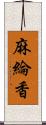 麻綸香 Scroll