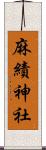 麻績神社 Scroll