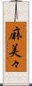 麻美々 Scroll