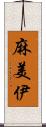 麻美伊 Scroll