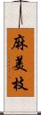 麻美枝 Scroll