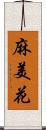 麻美花 Scroll