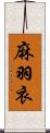 麻羽衣 Scroll