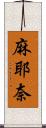 麻耶奈 Scroll