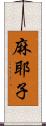 麻耶子 Scroll