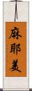 麻耶美 Scroll