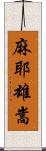 麻耶雄嵩 Scroll