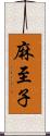 麻至子 Scroll