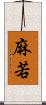 麻若 Scroll
