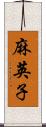 麻英子 Scroll