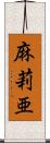 麻莉亜 Scroll