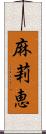 麻莉恵 Scroll