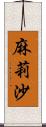 麻莉沙 Scroll