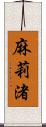 麻莉渚 Scroll