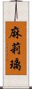 麻莉璃 Scroll