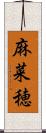 麻菜穂 Scroll