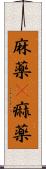 麻薬(P) Scroll